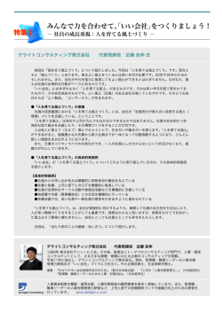 特集② みんなで力を合わせて､｢いい会社｣をつくりましょう！