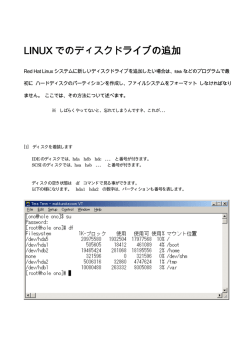 LINUX でのディスクドライブの追加 でのディスクドライブの追加