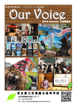 OurVoice 秋号 - 東京都立若葉総合高等学校