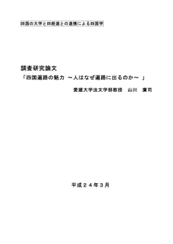 四国遍路の魅力 ～人はなぜ遍路に出るのか