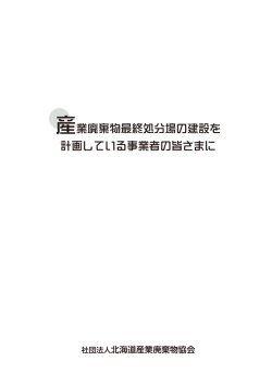 産業廃棄物最終処分場の建設を 計画している事業者の皆さまに
