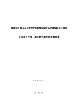 電波ばく露による生物学的影響に関する評価試験及び調査 海外研究