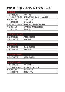 2016 出演・イベントスケジュール