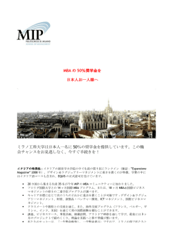 MBA の 50％奨学金を 日本人お一人様へ ミラノ工科大学は日本人一名