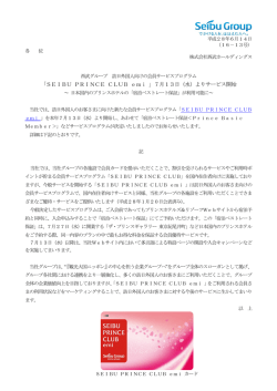 「SEIBU PRINCE CLUB emi 」7月13日（水）よりサービス開始