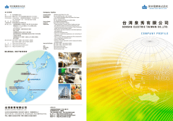 台湾泉秀有限公司 - 泉州電業株式会社