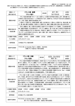 052001C フランス語 初級 フランス語2 051001C フランス語 基礎