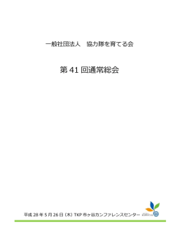 第 41 回通常総会