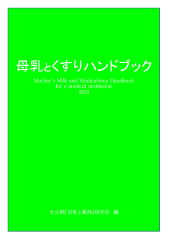 母乳とくすりハンドブック