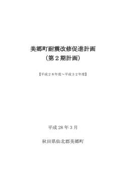 美郷町耐震改修促進計画 （第2期計画）