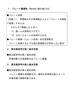 1．パレート最適性（Pareto Optimality） パレート改善 ［定義1］ 資源配分