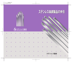 ステンレス条鋼製品の手引