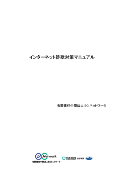 インターネット詐欺対策マニュアル