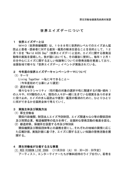 世界エイズデーについて - API-Net エイズ予防情報ネット