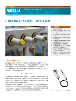 圧縮空気における露点− よくある質問