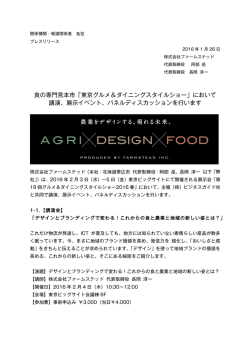 食の専門見本市「東京グルメ＆ダイニングスタイルショー」において 講演