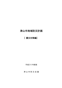 震災対策編（H26） [620KB pdfファイル]