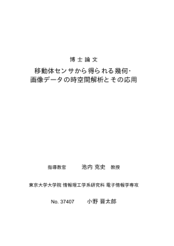 移動体センサから得られる幾何・ 画像データの時空間解析とその応用