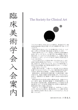 入会案内 - 臨床美術学会 The Society for Clinical Art