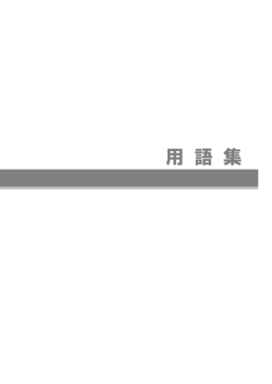 用語集 （PDF 344.9KB）
