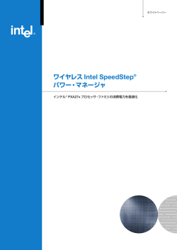 ワイヤレス Intel SpeedStep® パワー・マネージャ