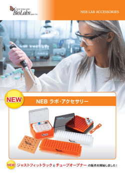 NEB ラボ・アクセサリー