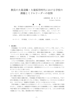 3 教員の大量退職・大量採用時代における学校の課題とミ ドルリーダーの
