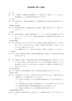 助成事業に関する規程 - 鹿児島県トラック協会