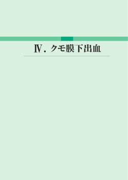 Ⅳ．クモ膜下出血 - 日本神経治療学会