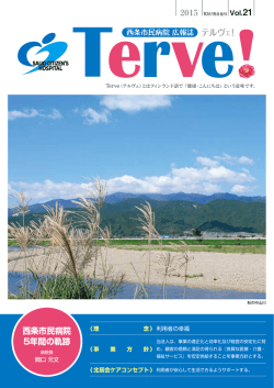 Vol.21 - 西条市民病院