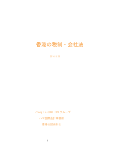 香港の税制・会社法 - ハマ国際会計事務所は