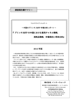 『プリンタ/MFP の中国における販売チャネル戦略