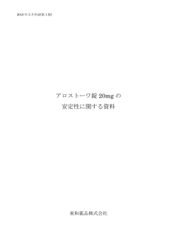 アロストーワ錠 20mg の 安定性に関する資料