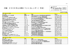付録 2008年上半期イベントカレンダー（予定）