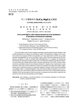 サンゴ骨格中の Sr/Ca,Mg/Ca比測定 ーICP