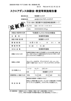 スクエアダンス体験会・教室等実施報告書
