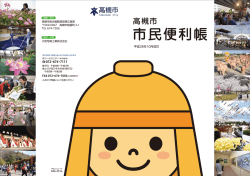 高槻市市民便利帳～平成28年10月改訂版