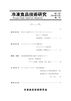 冷凍食品技術研究 - 日本冷凍食品検査協会
