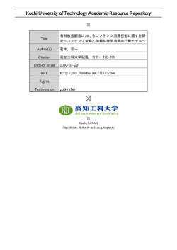 有料放送顧客におけるコンテンツ消費行動に関する研究~ コンテンツ消費
