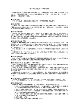 「安心快適生活」サービス利用規約 この利用規約（以下「本利用規約」と
