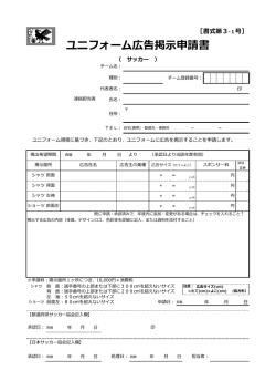 【サッカー】ユニフォーム広告掲示申請書