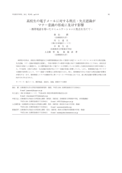 高校生の電子メールに対する利点・欠点認識が マナー意識の形成に
