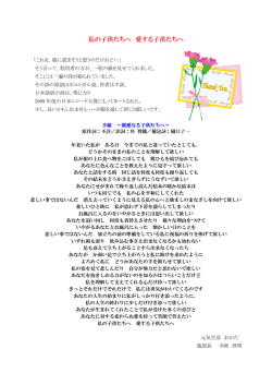 私の子供たちへ 愛する子供たちへ