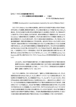 メラニー・クラインの衣鉢を継ぐ者たち