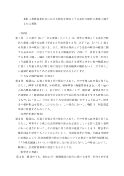 東松山市教育委員会における障害を理由とする差別の解消の推進に関す