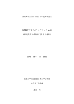 高機能プラスチックフィルムの 巻取装置の開発に関する研究