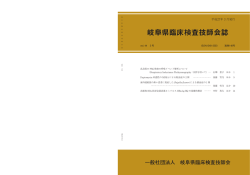 岐阜県臨床検査技師会誌