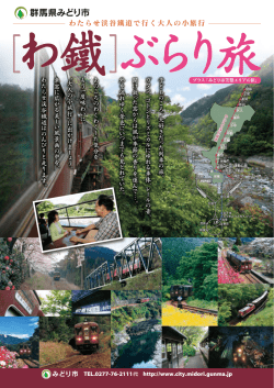 群馬県みどり市［わ鐵］ぶらり旅PDF一括ダウンロード