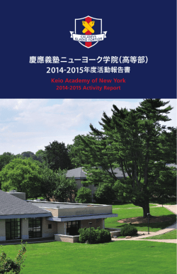 慶應義塾ニューヨーク学院（高等部） - Keio Academy of New York