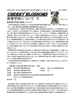高等学校について5（高等専門学校について）